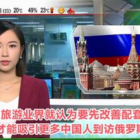 【无线新闻台】早晨报道:俄罗斯开放中国公民免签入境已一个多月 有旅游业界就认为要先改善配套 才能吸引更多中国人到访