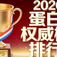 2026 蛋白粉权威测评 高蛋白易吸收零糖零脂 0 添加全解析