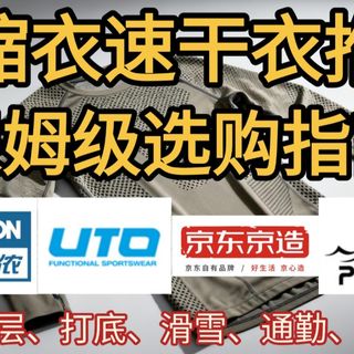 【压缩衣速干衣推荐】滑雪户外贴身层怎么选,运动功能内衣,三层穿衣法,压缩衣选购指南,滑雪速干衣横评,冬季保暖丨悠途、迪卡侬、京东京造、伯希和、XBIONIC