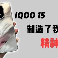 iQOO 15 制造了我的精神内耗！真心建议厂商说点实话！花费近千元购买配件结果没想到.....【iQOO 15 钢化膜大横评】