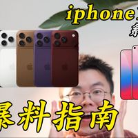 iPhone18proMax爆料来了！苹果正在为二十周年庆准备一盘大棋！