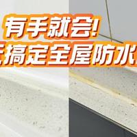 有手就会！十几元搞定全屋防水防霉，这才是真正 “白菜价” 神器