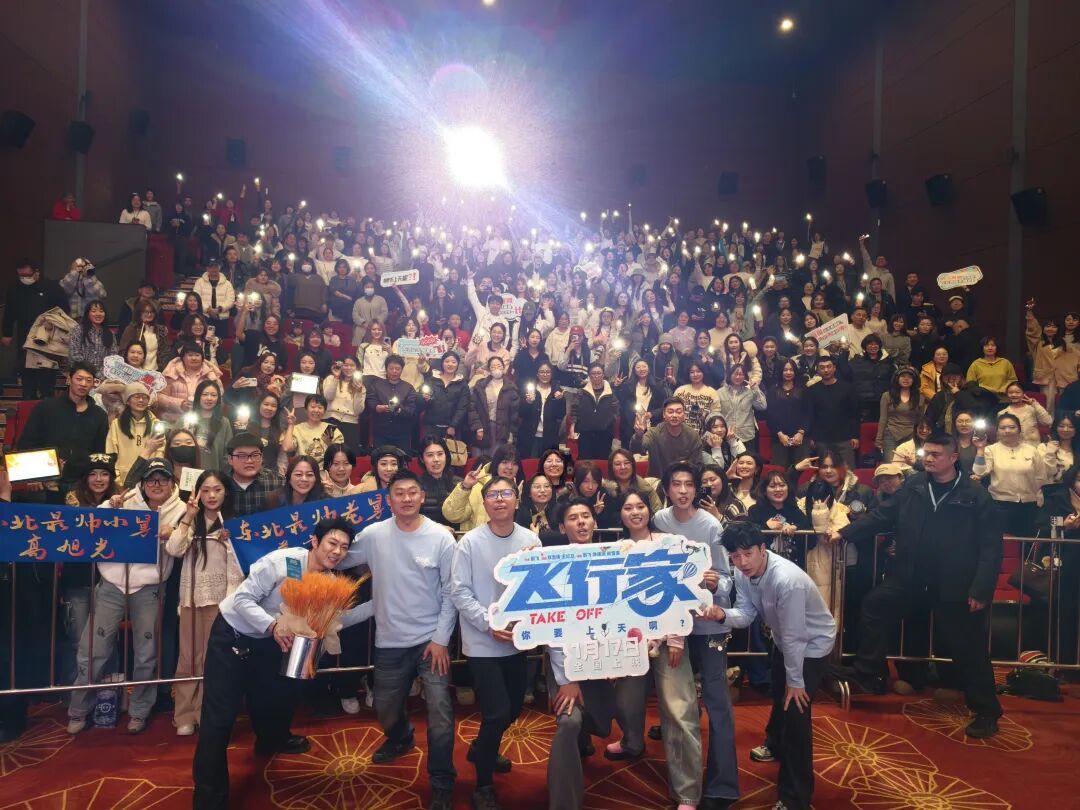 《飞行家》今世界影城路演—小人物的飞行梦,大时代的东北情