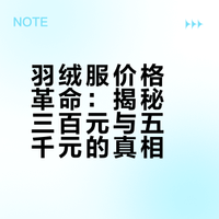 #胖东来599元羽绒服进价457.9元#羽绒服界的性价比天花板来了！213克充绒量➕双层内胆让溢价大牌无地自容！坚守毛利不超30%把钱花在充绒量、面料这些硬配置上，消费者抢的不是衣服，是难得的真诚！ 恶女准则的微博视频