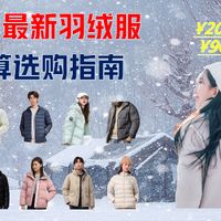 【大降温！】羽绒服推荐低价位篇，这几款羽绒服亲测便宜又暖和！