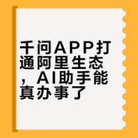 千问APP大更新,直接把AI带进“能办事”的新阶段它接入了淘宝、支付宝这些阿里核心软件,以后不用在好几个APP里来回跳,一句话就能点外卖、买东西、订机票酒店,甚至可以直接打电话把晚上吃饭的餐厅订好“任务助理”也上线了,能搞定开发软件、整理报表这些,但目前只是定向邀请测试#千问APP全面接入阿里生态# #千问AI打电话订餐厅#