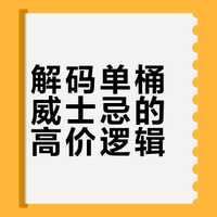 为何单桶威士忌比较贵，一篇搞懂！
