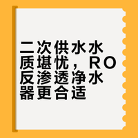 小区用的是二次供水，水质不稳定，选 RO 反渗透还是超滤净水器更合适？