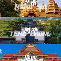 1-2月份，一家人出游腾冲，瑞丽，芒市，适合怎么玩，才能避坑省钱，体验感冲到最满，照着玩，教会你不踩坑（附攻略，美食，住宿，交通）