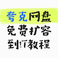 夸克如何永久免费扩容+领取1T空间容量教程 | 新老用户兑换1/3/7天网盘SVIP会员方法！再也不怕空间提示不足啦！