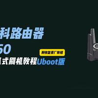 磊科N60刷机OpenWrt傻瓜式+恢复原厂教程