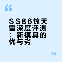 我的玩具分享第171期——SS86惊天雷 新模具就是好啊