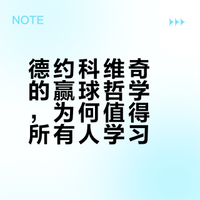 德约科维奇教科书式的赢球不值得学吗？