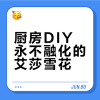 厨房 DIY 永不化的雪花！圣诞氛围直接拉满