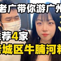 【粤城】老广游广州02丨老城区私藏的4家牛腩河粉!16元10块牛腩!肉多汤浓!