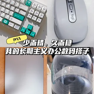 少而精，久而稳｜我的长期主义办公数码搭子