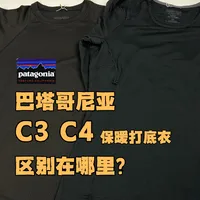 巴塔哥尼亚的C3和C4打底内衣要怎么选？
