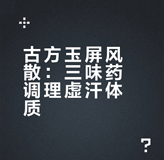 虚汗不止,只需3味药材泡水喝,补虚止汗有奇效_日常用药_什么值得买