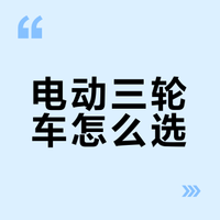 电动三轮车到底是选方向盘的好还是把式的好呢？
