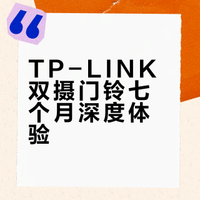 TP-LINK双摄可视门铃 7个月使用感受