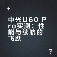 中兴u60pro简单评测
