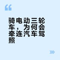 谢平｜骑电动三轮车为啥会吊销汽车驾驶证？答案来了！