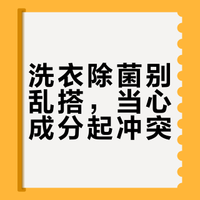 除菌液不能和洗衣液一起用。