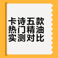 卡诗精油系列测评