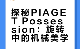时来✨运转｜PIAGET 伯爵经典系列盘点（一）