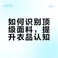 认识顶级面料你的品味瞬间超越90%的人