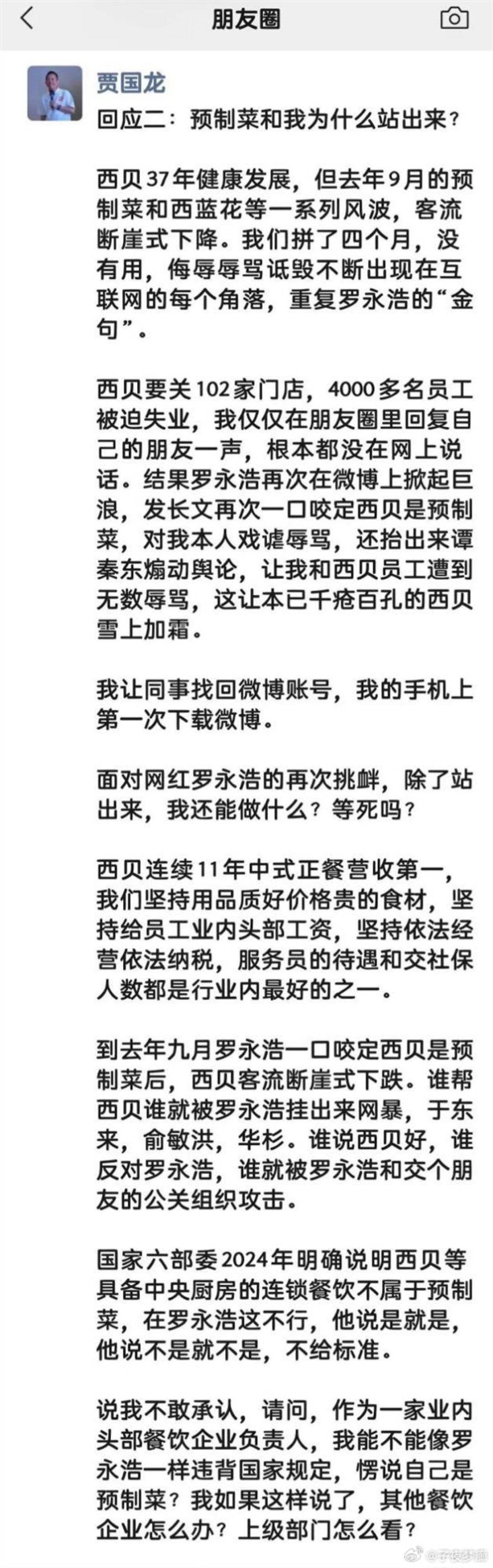微博被禁言!西贝贾国龙回应:我不能违背国家规定愣说自己是预制菜