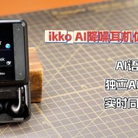真AI智能耳机！ikko AI降噪耳机体验分享 | feat.双AI助手 独立系统 同声翻译
