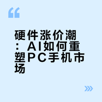 集体涨价，有人干脆不买了！联想笔记本两天涨了400多元、小米手机提价500元，还有品牌取消新机发布……发生了什么？