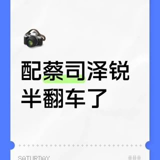 配蔡司泽锐半翻车了