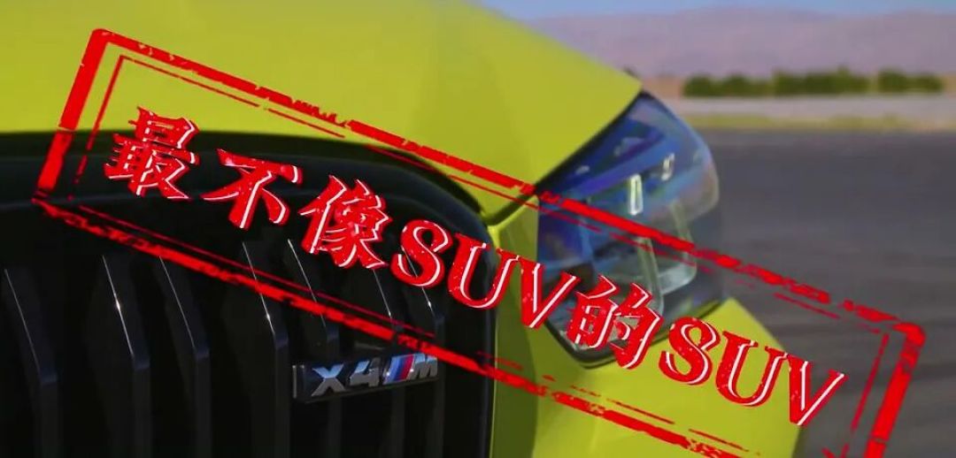 510PS的燃油倔强，为什么说X4M是M家族最特别的存在