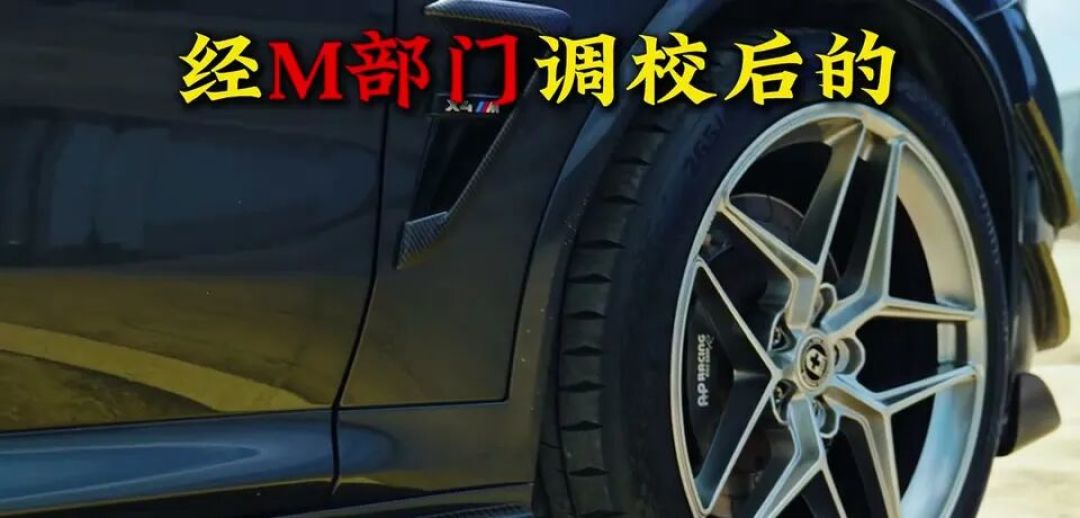 510PS的燃油倔强，为什么说X4M是M家族最特别的存在