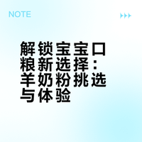 新手宝妈必看！选放心奶粉，推荐澳优羊奶粉
