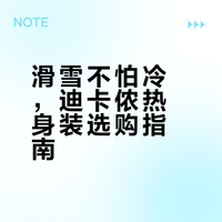 滑雪好物分享｜迪卡侬热身装