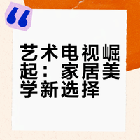 电视也可以当壁画了