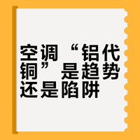 空调行业出现『铝代铜』趋势，格力坚持全铜管，消费者在选购时应如何权衡利弊？