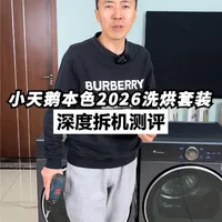 拆解小天鹅洗烘套装：蓝氧护色与6D气流有真东西？