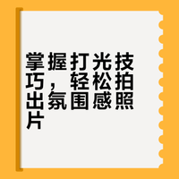 💡普通人如何拍出博主同款氛围感照片