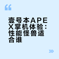 壹号本OneXPlayer飞行家APEX掌机优缺点评测分享，实话点评壹号本飞行家APEX怎么样，值得入手吗？