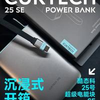 沉浸式开箱｜酷态科 25号超级电能块 SE
