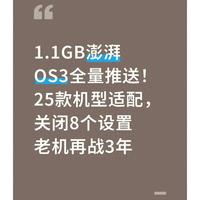 1.1GB澎湃OS3全量推送！25款机型适配，关闭8个设置老机再战3年