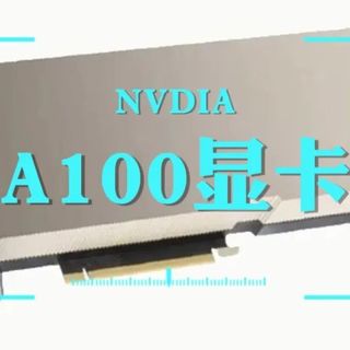 AI时代已来：NVIDIA A100 &L40比较