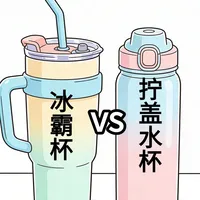 冰霸杯 VS 拧盖水杯｜你更爱那种？