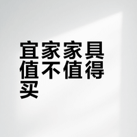 只有我觉得宜家(IKEA)有点low吗？