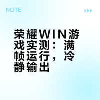 荣耀WIN游戏性能实测数据公布！