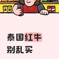 泰国红牛别乱买